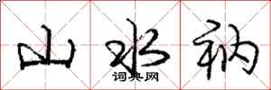 庞中华山水衲行书怎么写