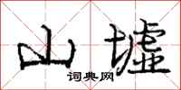 庞中华山墟行书怎么写