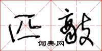 王冬龄匹敌草书怎么写