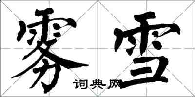 翁闿运雾雪楷书怎么写