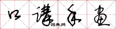 王冬龄口讲手画草书怎么写