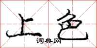 庞中华上色行书怎么写