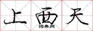 庞中华上西天行书怎么写