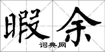 翁闿运暇余楷书怎么写