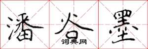 侯登峰潘谷墨楷书怎么写