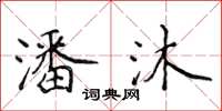侯登峰潘沐楷书怎么写