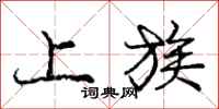 庞中华上族行书怎么写