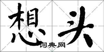 翁闿运想头楷书怎么写