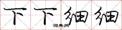 庞中华下下细细行书怎么写