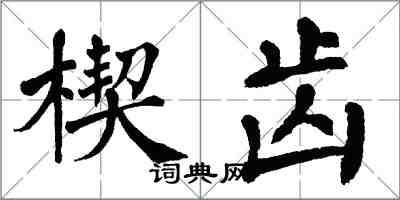 翁闿运楔齿楷书怎么写