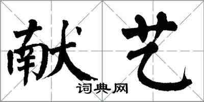 翁闿运献艺楷书怎么写