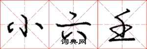 庞中华小六壬行书怎么写