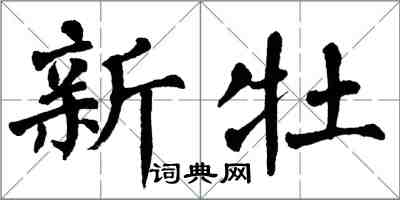 翁闿运新牡楷书怎么写