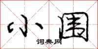 庞中华小围行书怎么写