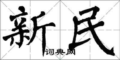 翁闿运新民楷书怎么写