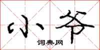 庞中华小爷行书怎么写