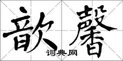 翁闿运歆馨楷书怎么写