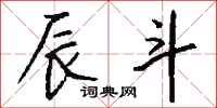 钱沛云辰斗行书怎么写