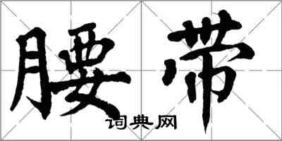 翁闿运腰带楷书怎么写