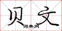 庞中华贝文行书怎么写