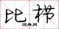 庞中华比栉行书怎么写