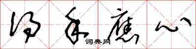 王冬龄得手应心草书怎么写