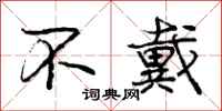 庞中华不戴行书怎么写