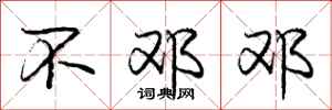 庞中华不邓邓行书怎么写