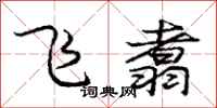 庞中华飞翥行书怎么写
