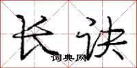 庞中华长诀行书怎么写