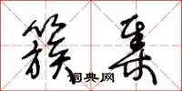 王冬龄簇集草书怎么写