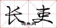 庞中华长吏行书怎么写