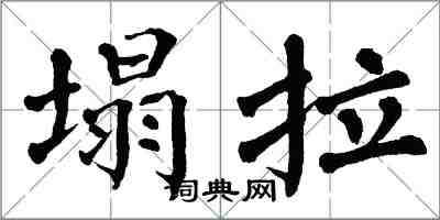 翁闿运塌拉楷书怎么写