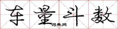 庞中华车量斗数行书怎么写