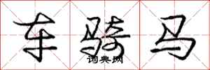 庞中华车骑马行书怎么写