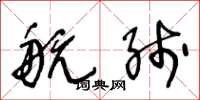 王冬龄航线草书怎么写