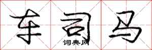 庞中华车司马行书怎么写