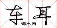 庞中华车耳行书怎么写