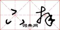 王冬龄下拜草书怎么写