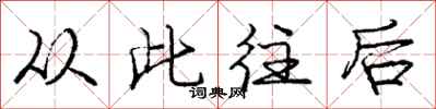 庞中华从此往后行书怎么写