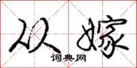 庞中华从嫁行书怎么写