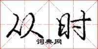 庞中华从时行书怎么写