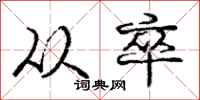 庞中华从卒行书怎么写
