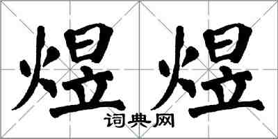 翁闿运煜煜楷书怎么写