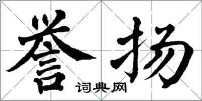 翁闿运誉扬楷书怎么写