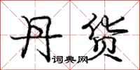庞中华丹货行书怎么写