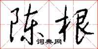 钱沛云陈根行书怎么写