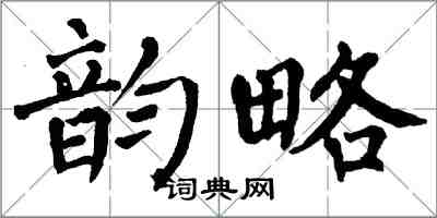 翁闿运韵略楷书怎么写