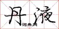 庞中华丹液行书怎么写