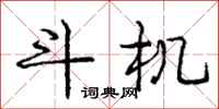 庞中华斗机行书怎么写